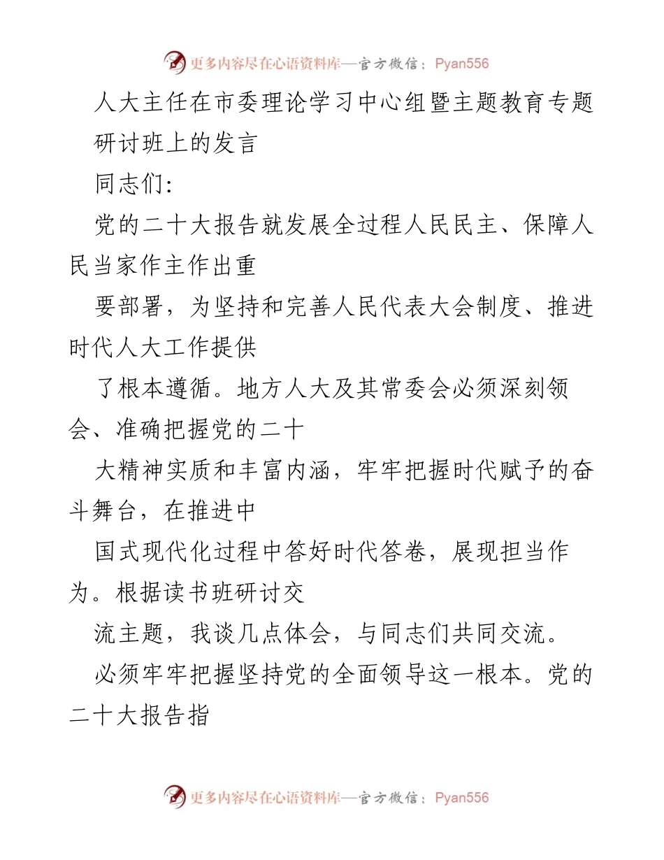 [发言] 市委理论学习中心组暨主题教育专题研讨班 - 深入学习贯彻党的二十大精神，推动全过程人民民主发展.docx_第1页