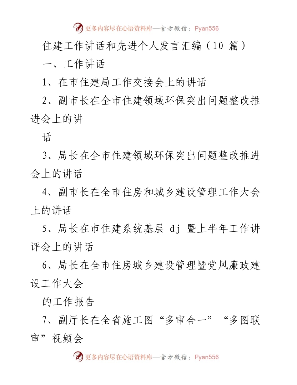 [发言] 市住建局工作交接会 - 新任局长讲话：承接使命，共绘蓝图.docx_第1页