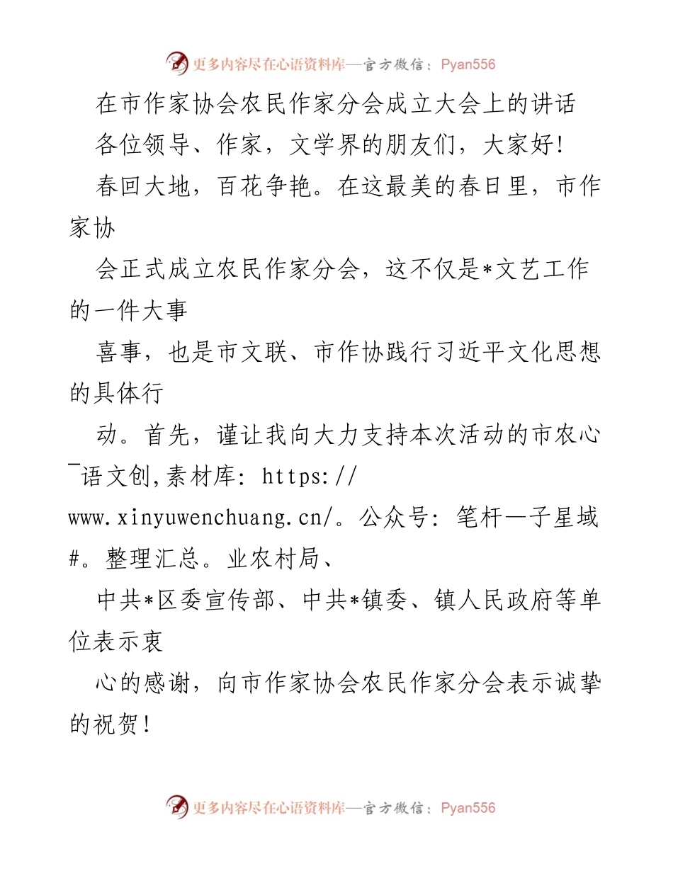 [发言] 市作家协会农民作家分会成立大会 - 推动农村文学发展，践行文化使命.docx_第1页