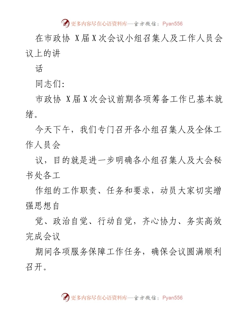 [发言] 市政协会议筹备会议 - 加强组织服务，确保市政协会议圆满召开.docx_第1页