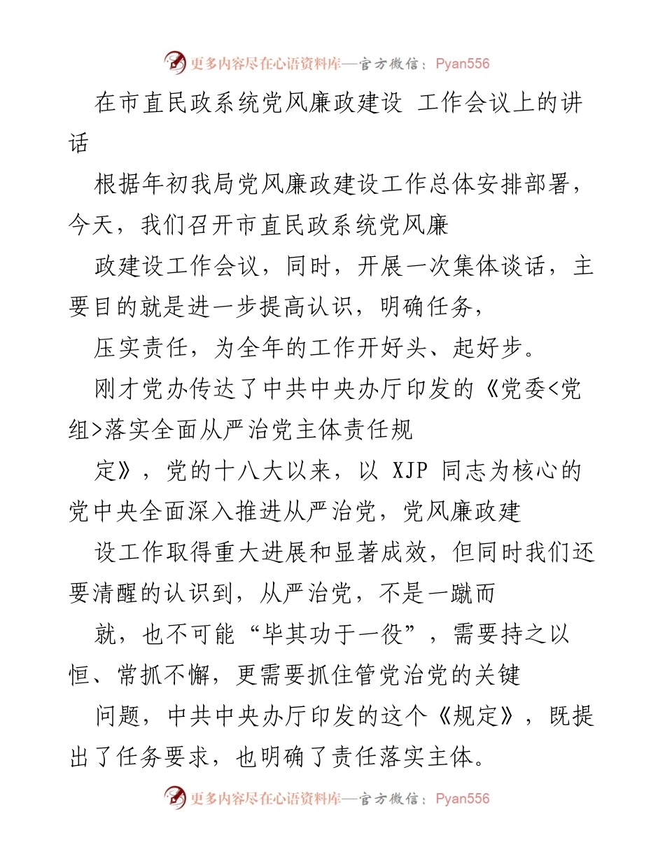 [发言] 市直民政系统党风廉政建设工作会议 - 加强党风廉政建设，落实从严治党责任.docx_第1页