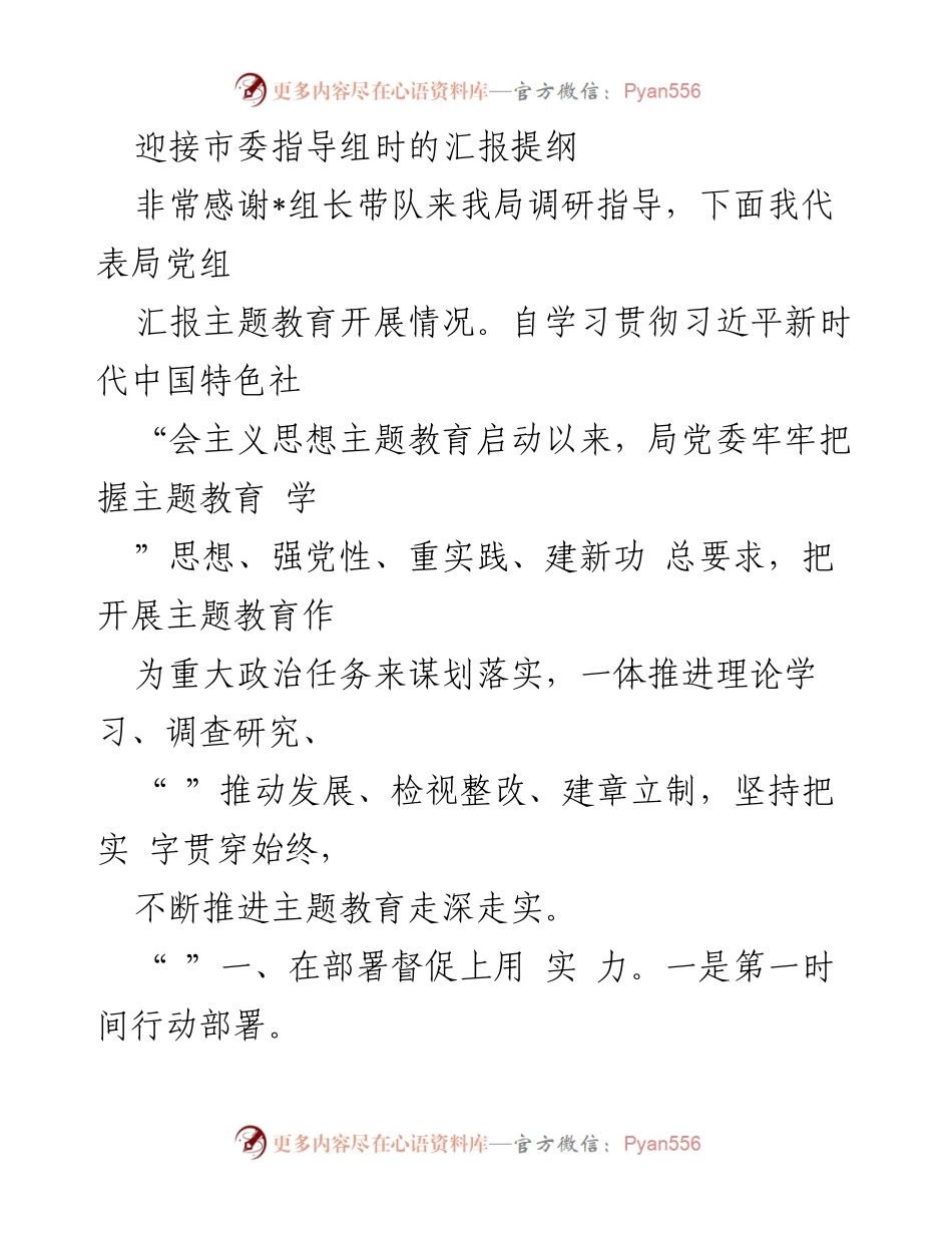 [发言] 市委指导组调研 - 主题教育开展情况汇报提纲_2.docx_第1页