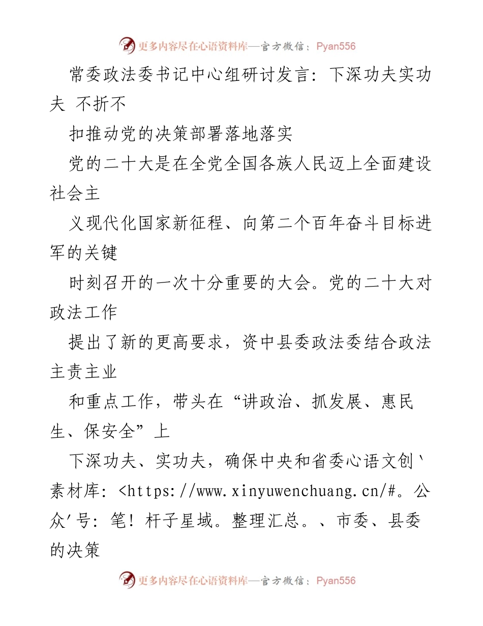 [发言] 常委政法委书记中心组研讨 - 深入推进党的决策部署落实的实践探索.docx_第1页