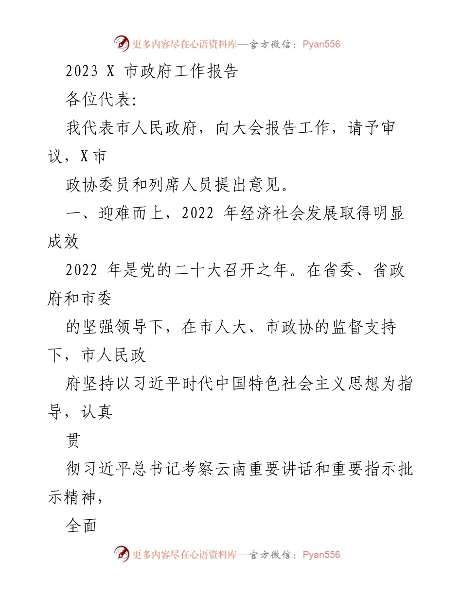[发言] 市政府年度大会 - 2023年X市政府工作报告.docx_第1页