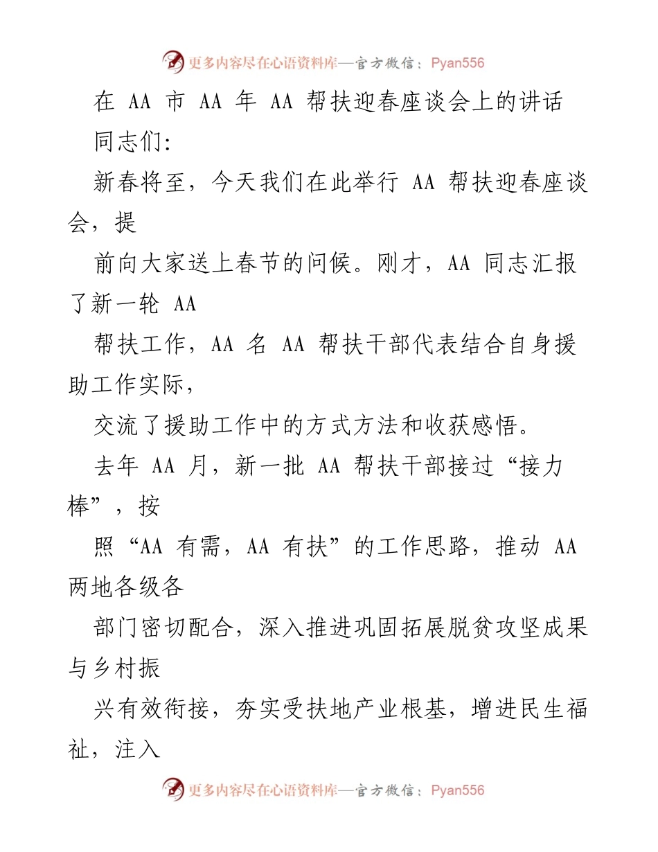 [发言] 帮扶迎春座谈会 - 新春寄语与帮扶工作总结.docx_第1页