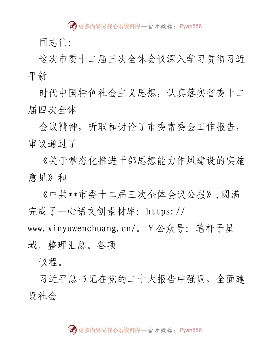 [发言] 市委全体会议 - 推动干部思想能力作风建设，助力现代化强市目标.docx_第1页