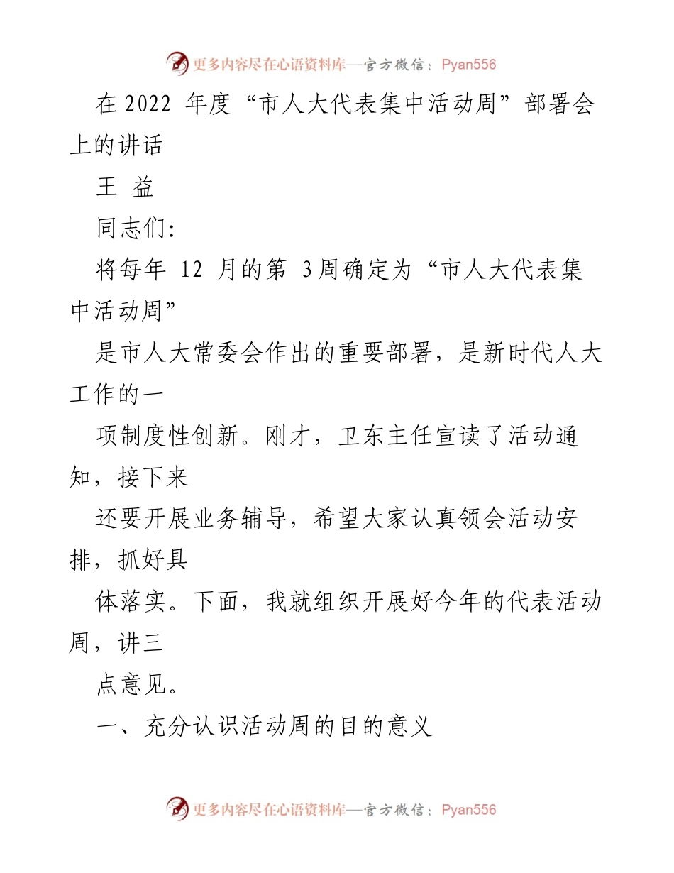 [发言] 市人大代表集中活动周部署会 - 加强新时代人大代表履职能力的创新举措.docx_第1页