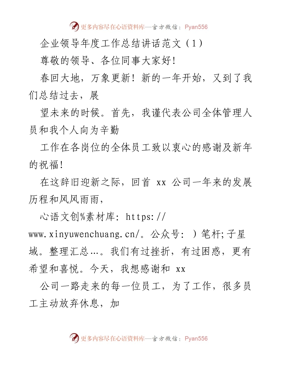 [发言] 年度总结大会 - 企业领导年度工作总结讲话.docx_第1页