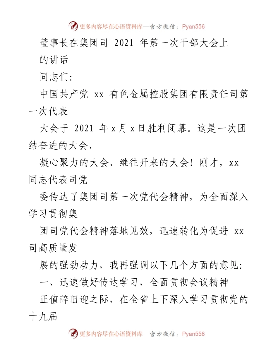 [发言] 干部大会 - 加快落实党代会精神，推动高质量发展.docx_第1页