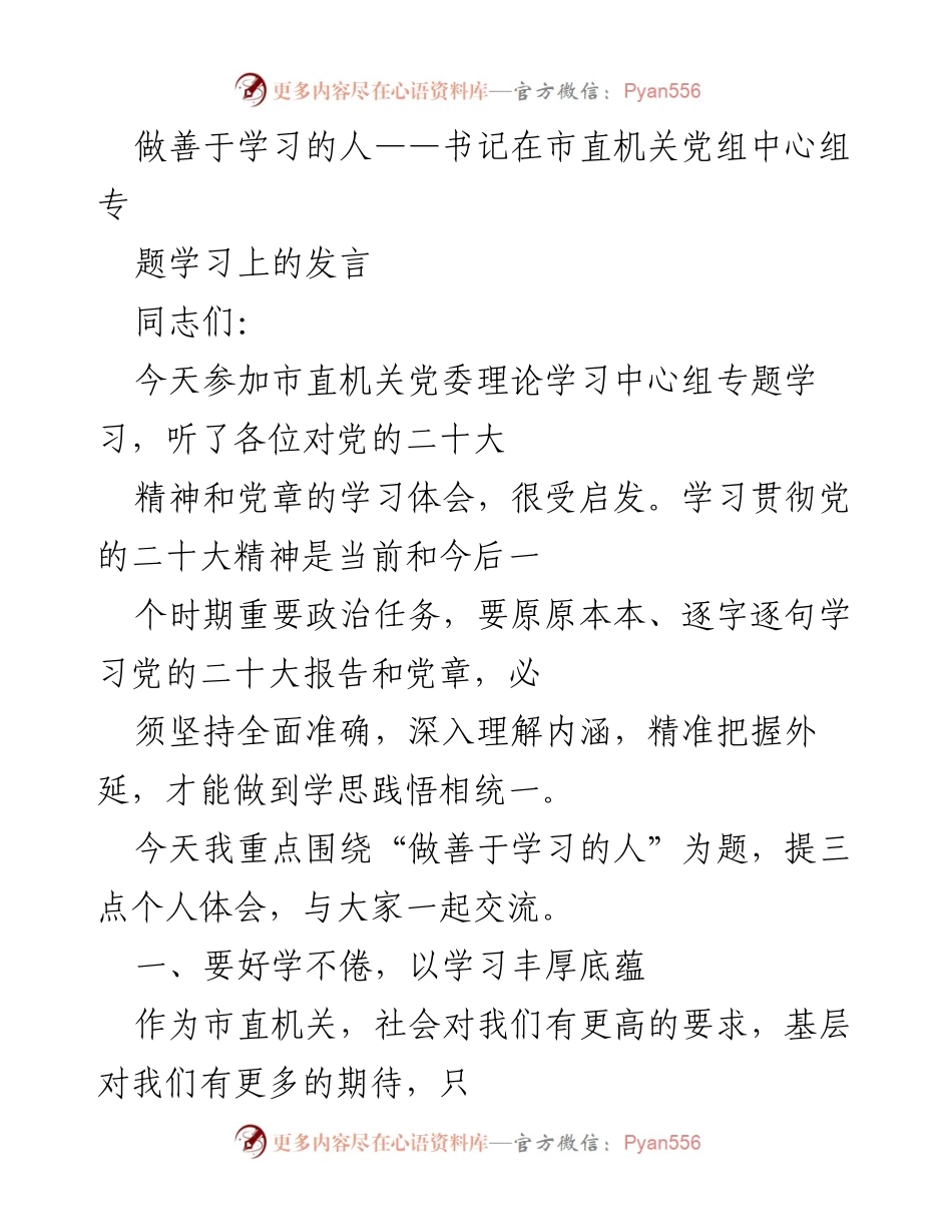 [发言] 市直机关党委理论学习中心组 - 做善于学习的人：提升学习能力，贯彻党的二十大精神.docx_第1页