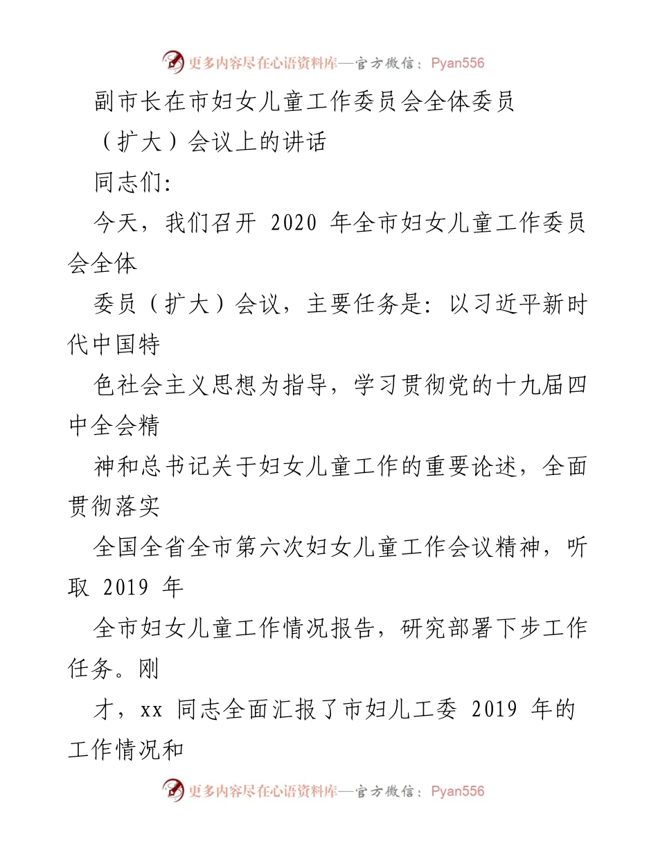 [发言] 市妇女儿童工作委员会全体委员会议 - 副市长在全市妇女儿童工作委员会会议上的讲话.docx_第1页