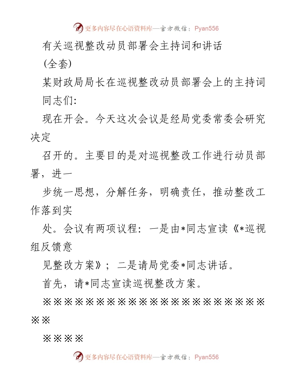 [发言] 巡视整改动员部署会 - 巡视整改动员部署会主持词与讲话内容.docx_第1页