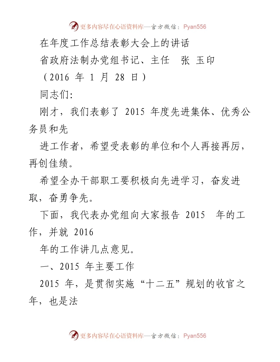 [发言] 年度工作总结表彰大会 - 2015年度法制工作总结与展望.docx_第1页