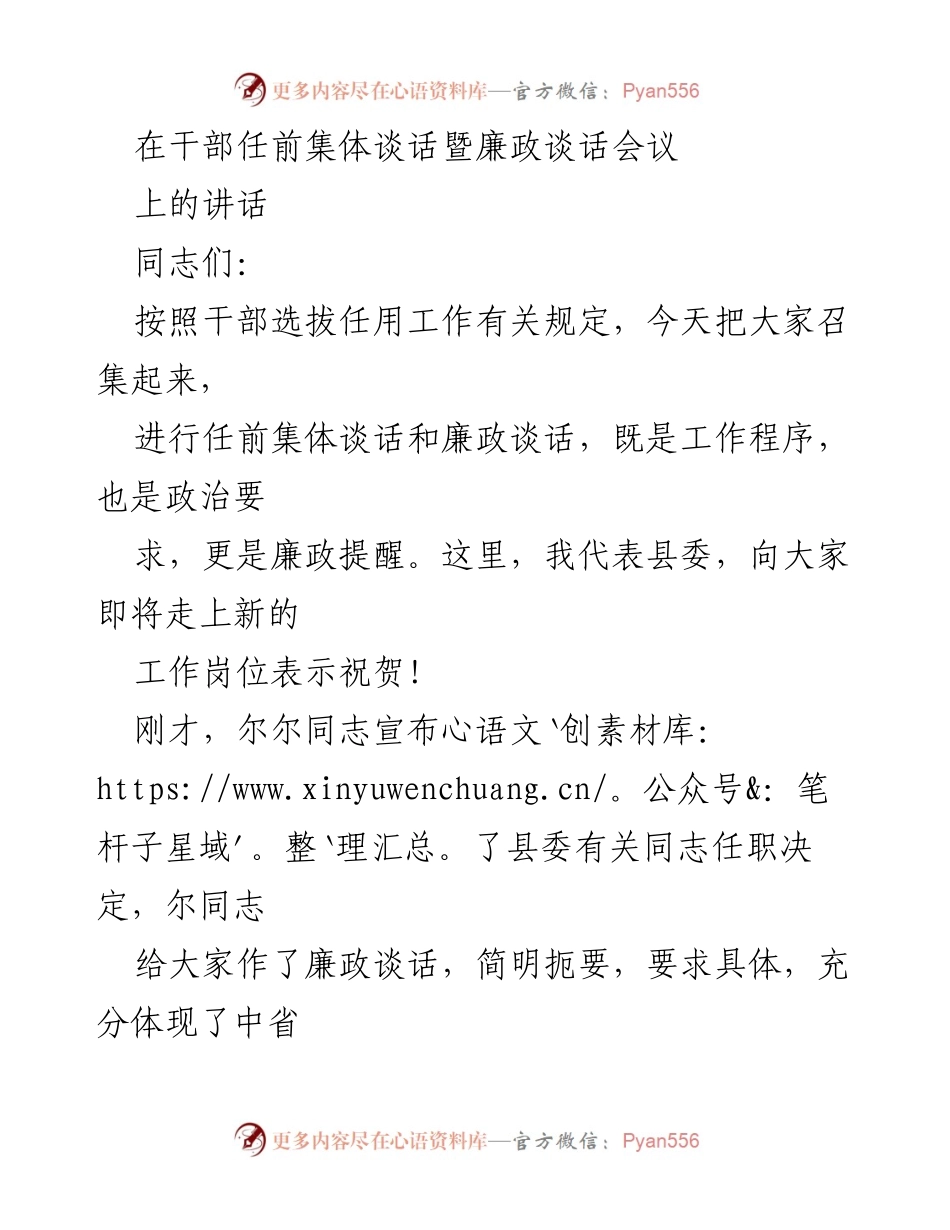 [发言] 干部任前集体谈话暨廉政谈话会议 - 强化政治意识，履职尽责迎接新挑战.docx_第1页