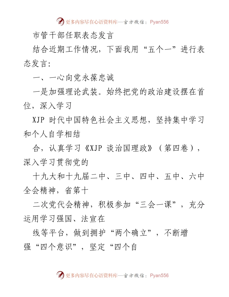[发言] 市管干部任职 - 市管干部任职表态发言：忠诚担当，服务人民.docx_第1页