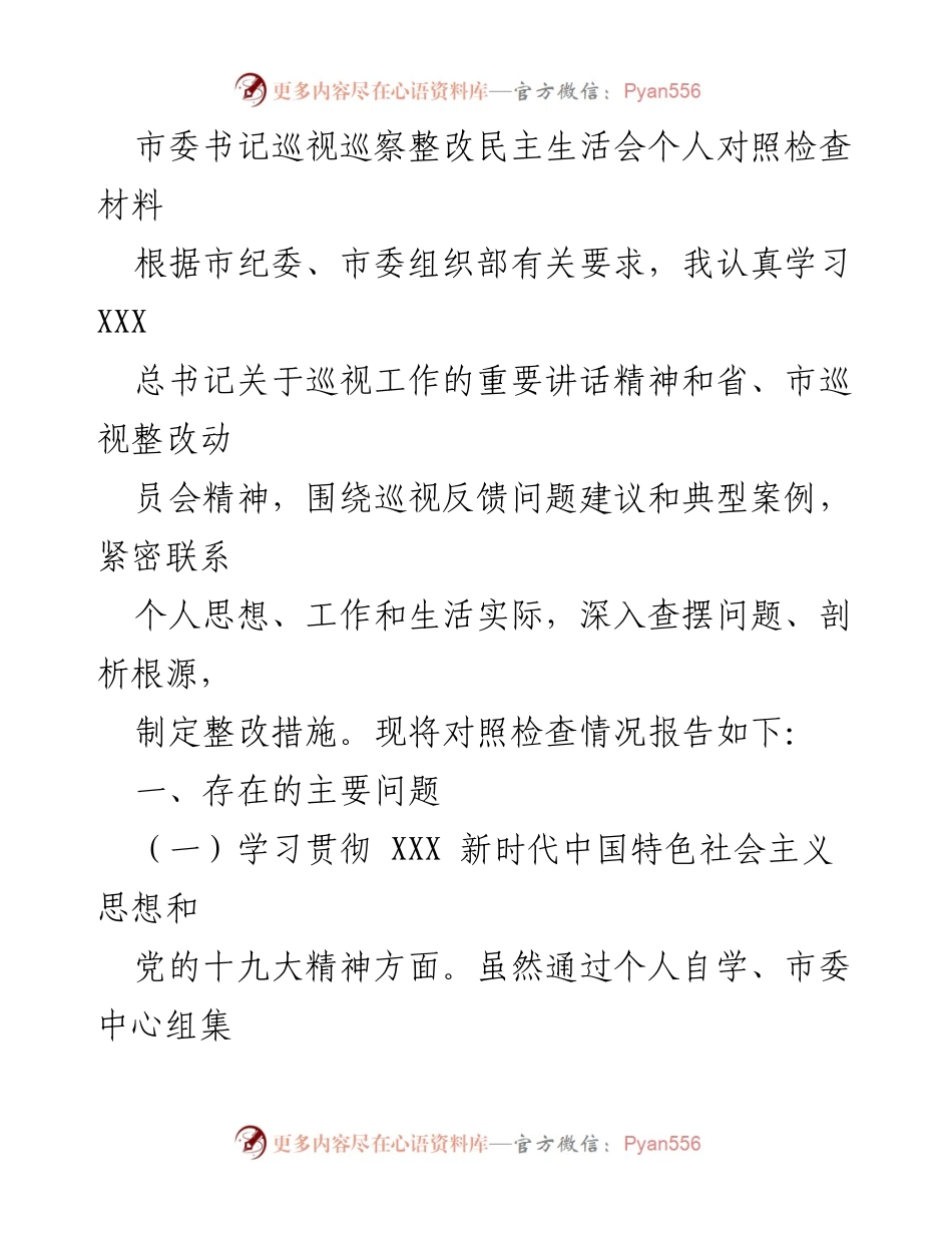 [发言] 市委巡视巡察整改民主生活会 - 巡视整改中的个人对照检查与自我剖析.docx_第1页