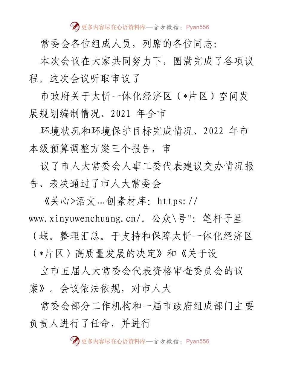 [发言] 市人大常委会会议 - 市人大常委会会议总结与任命发言.docx_第1页
