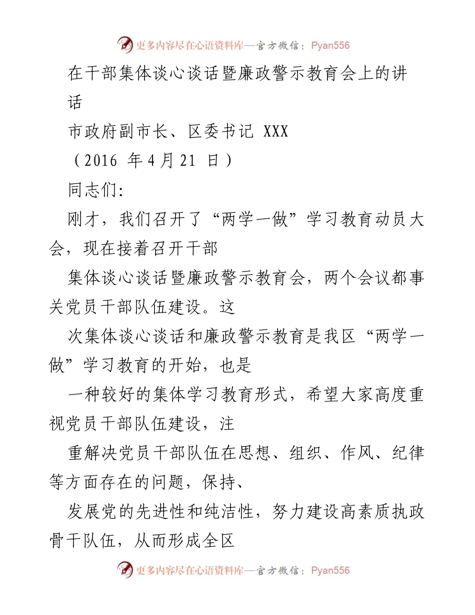 [发言] 干部集体谈心谈话暨廉政警示教育会 - 加强党员干部队伍建设，推动乡镇党委换届工作.docx_第1页