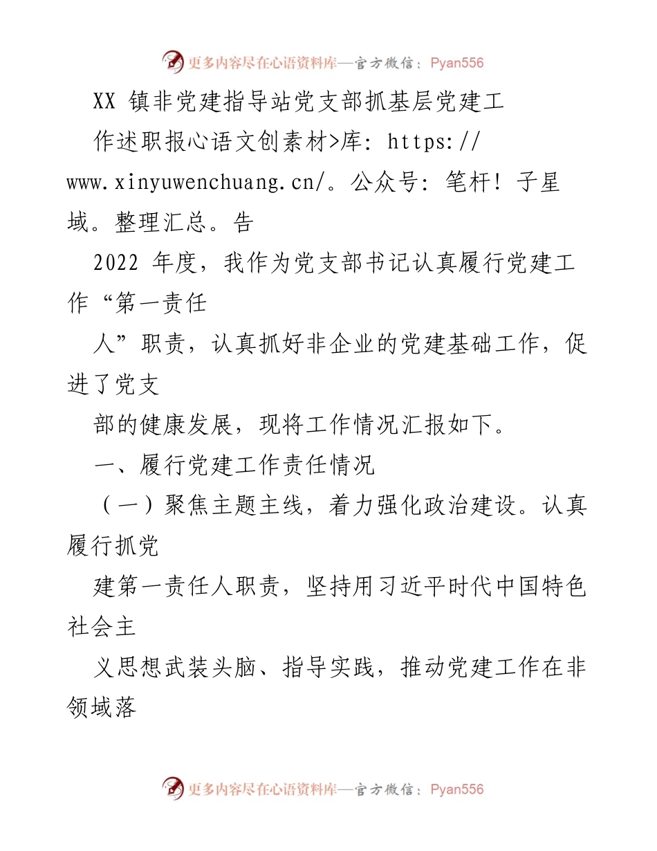[发言] 年度述职 - XX镇非党建指导站党支部2022年度党建工作述职报告.docx_第1页
