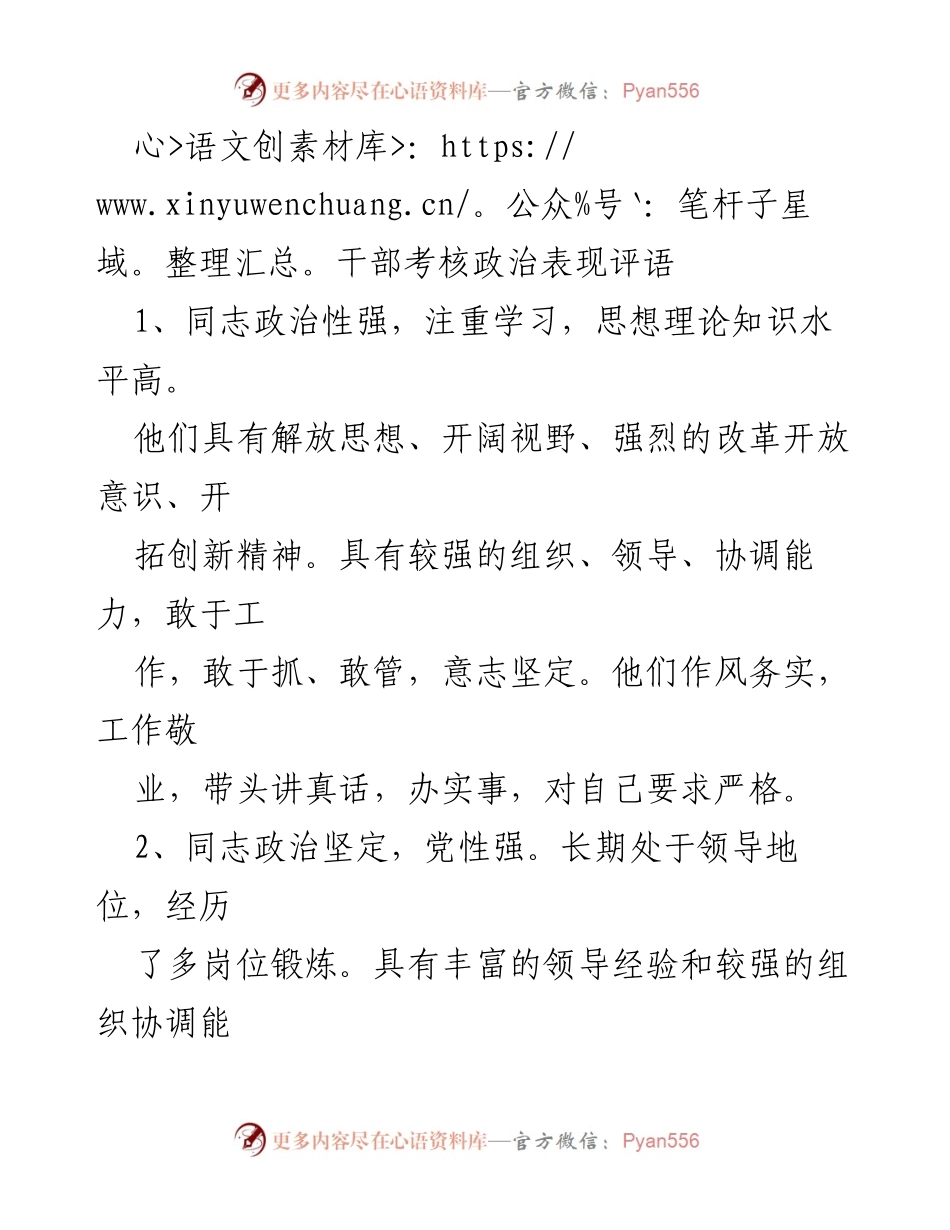 [发言] 干部考核会议 - 干部政治表现评语总结_1.docx_第1页
