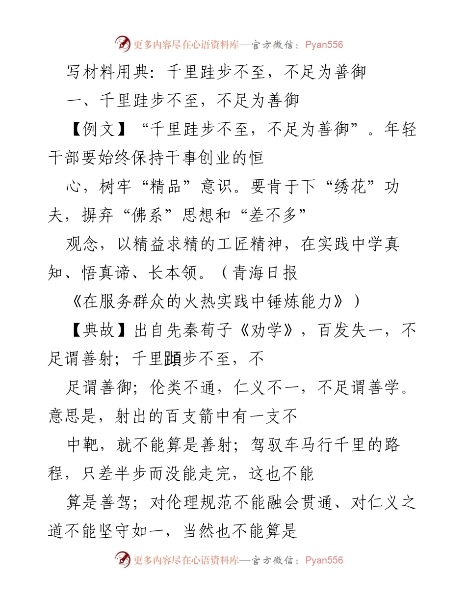 [发言] 年轻干部培训 - “千里跬步不至，不足为善御”：年轻干部应树立精品意识与工匠精神.docx_第1页