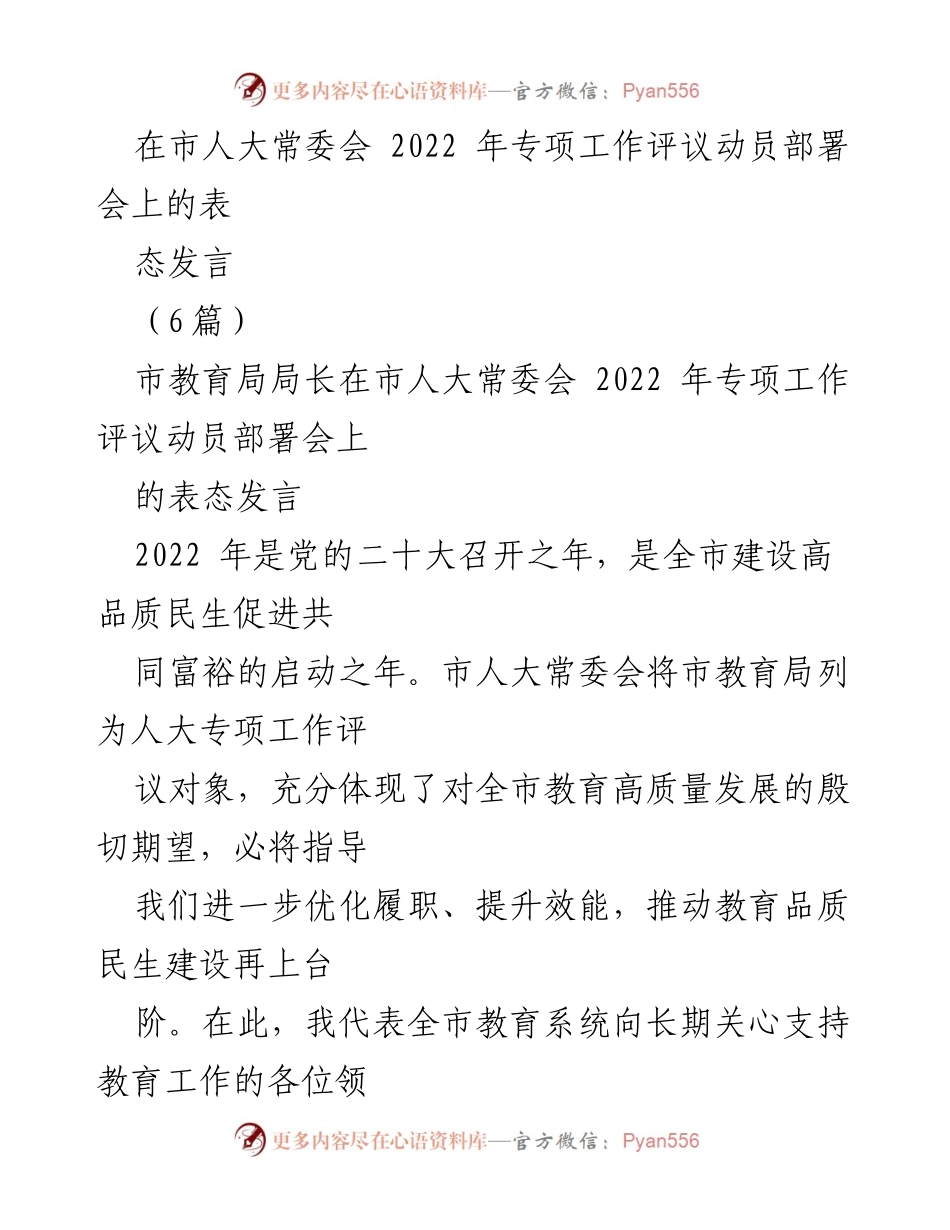 [发言] 市人大常委会 2022 年专项工作评议动员部署会 - 教育系统接受评议的决心与行动计划.docx_第1页