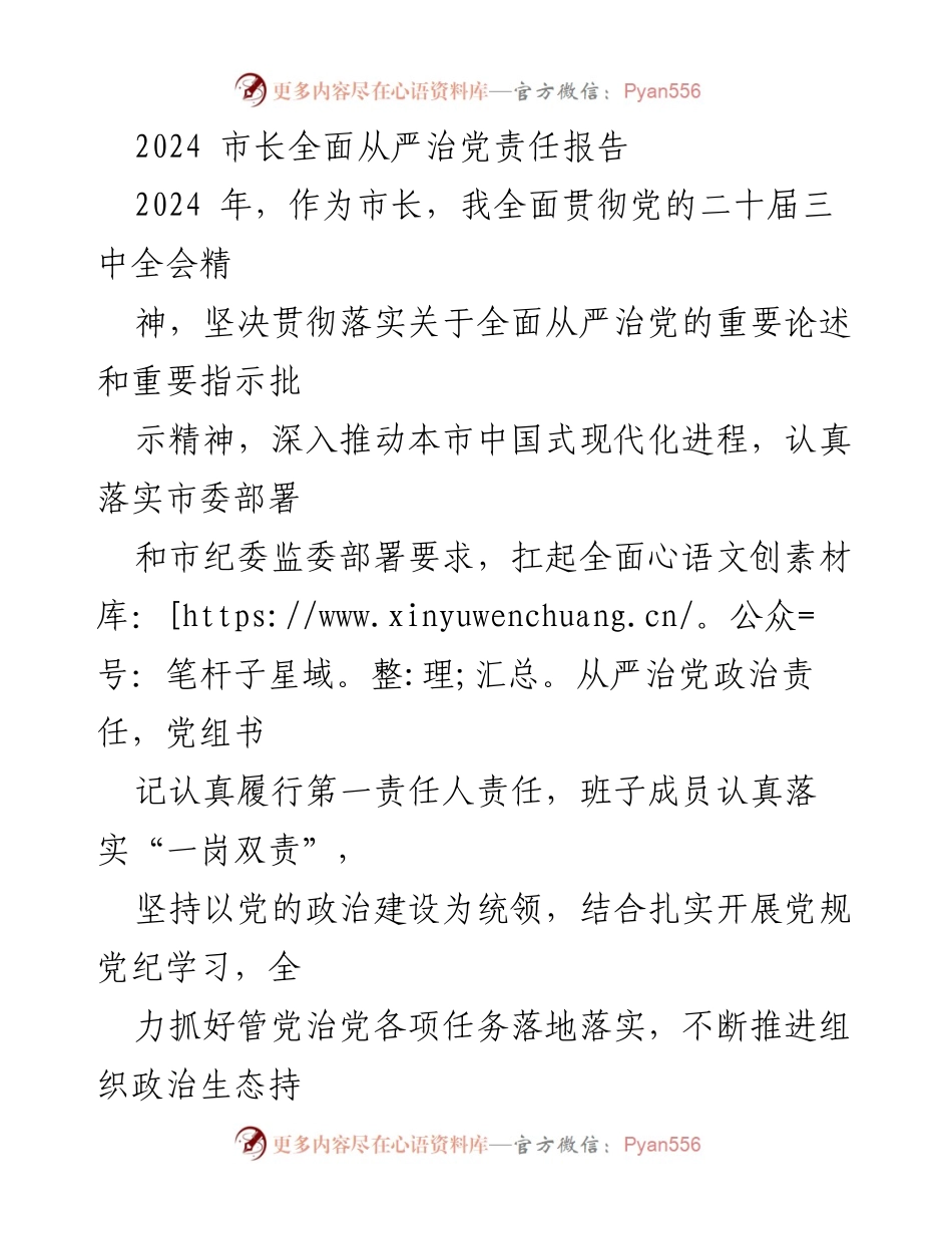[发言] 市长会议 - 2024年市长全面从严治党责任落实报告.docx_第1页