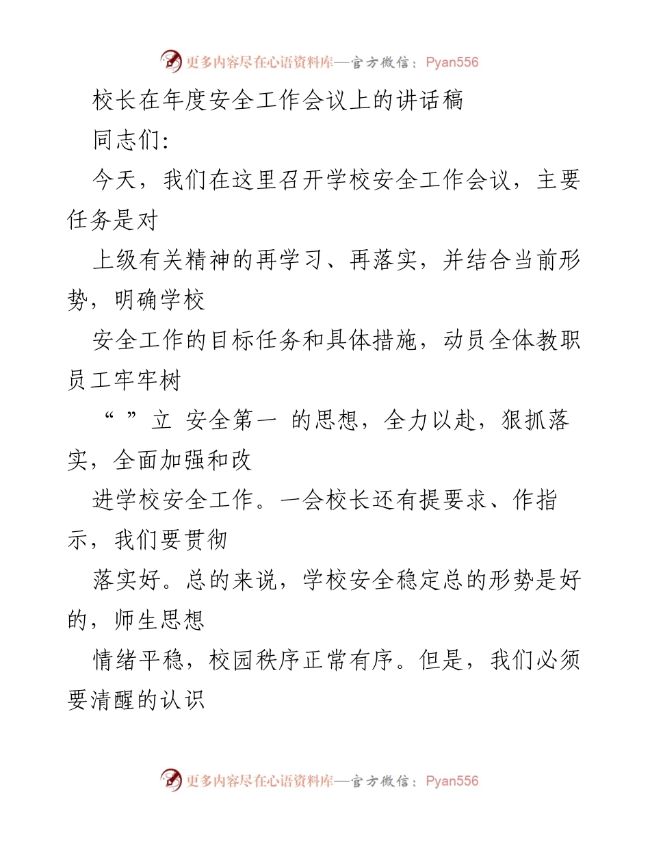 [发言] 年度安全工作会议 - 校长在年度安全工作会议上的讲话.docx_第1页