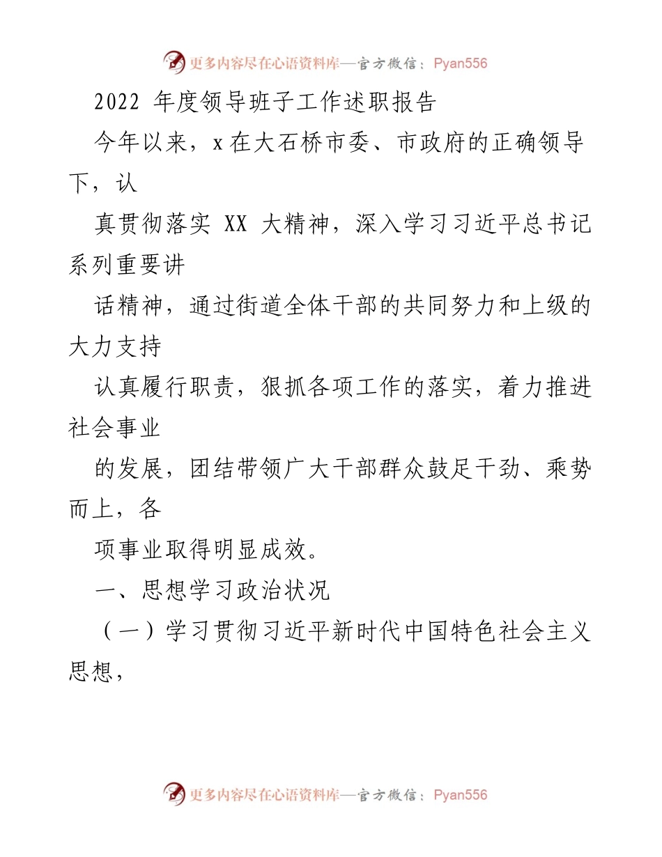 [发言] 年度述职 - 2022年度领导班子工作述职报告总结.docx_第1页