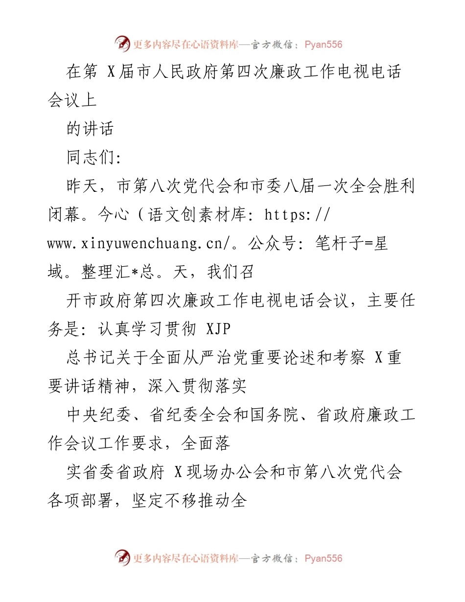 [发言] 市人民政府第四次廉政工作电视电话会议 - 深入推进全面从严治党，保障疫情防控与经济发展.docx_第1页