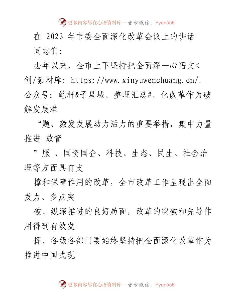 [发言] 市委全面深化改革会议 - 全面深化改革助推高质量发展.docx_第1页