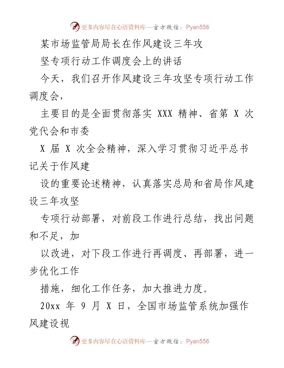 [发言] 工作调度会 - 加强市场监管系统作风建设的行动部署与推进.docx_第1页