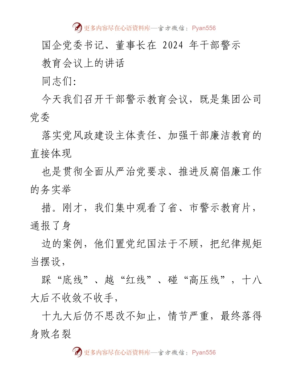 [发言] 干部警示教育会议 - 深入推进反腐倡廉，强化干部廉洁教育.docx_第1页