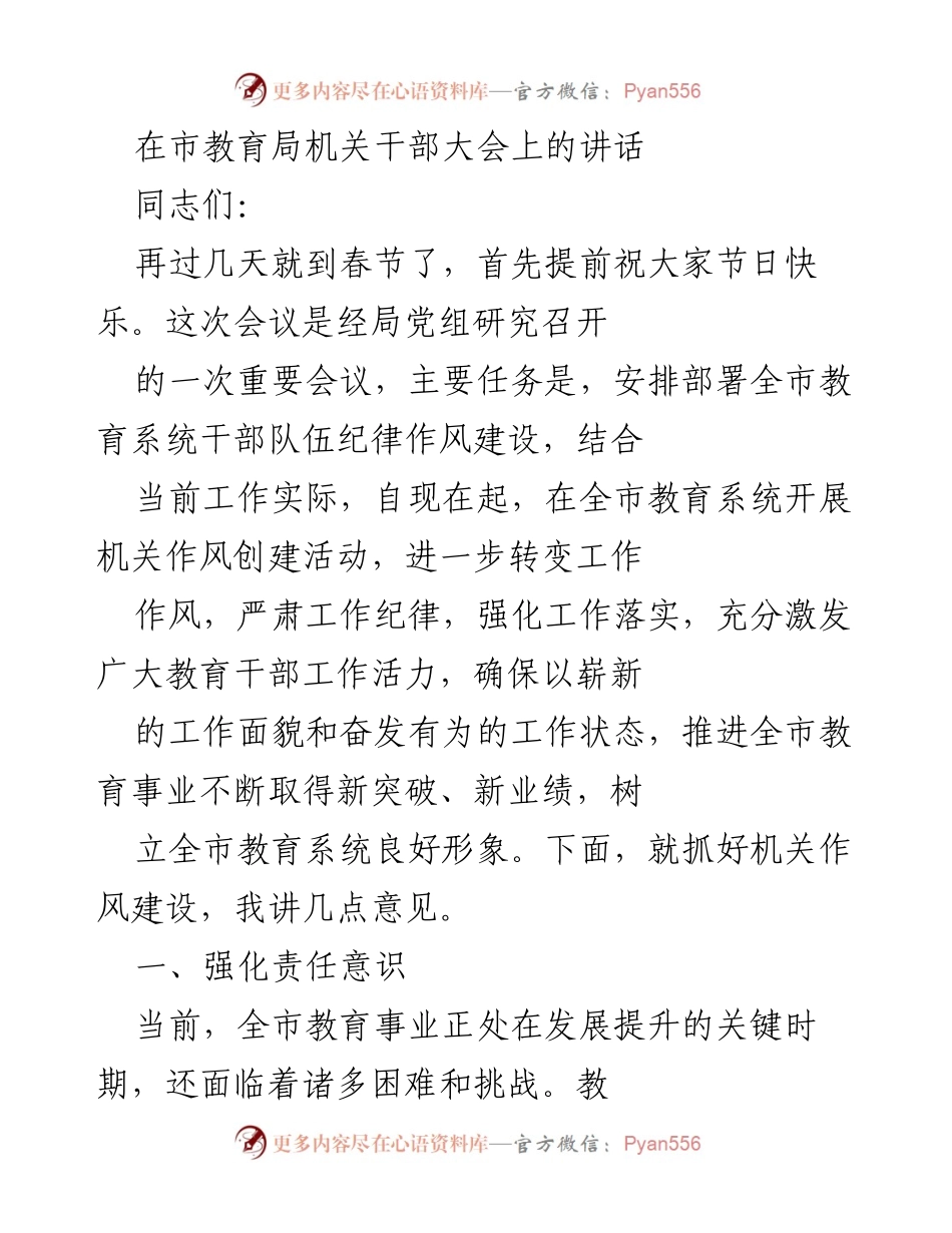[发言] 市教育局机关干部大会 - 加强责任意识，推动教育系统作风建设.docx_第1页