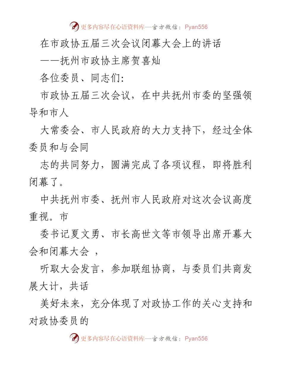 [发言] 市政协五届三次会议闭幕大会 - 勇于突破，推动政协工作再上新台阶.docx_第1页