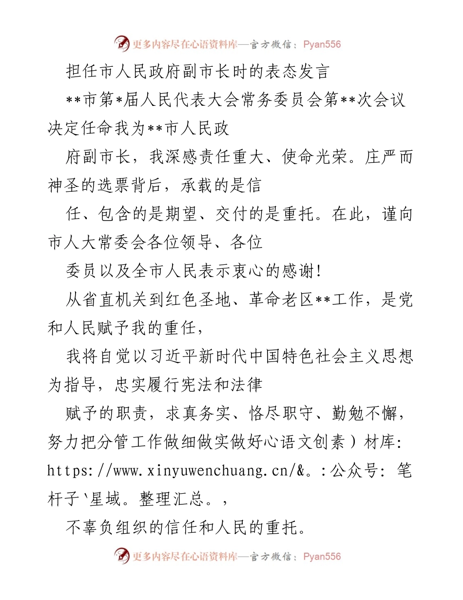 [发言] 市人民代表大会 - 副市长任命表态发言.docx_第1页