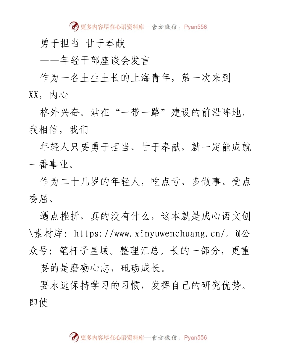 [发言] 年轻干部座谈会 - 勇于担当，甘于奉献：年轻干部的成长与贡献.docx_第1页