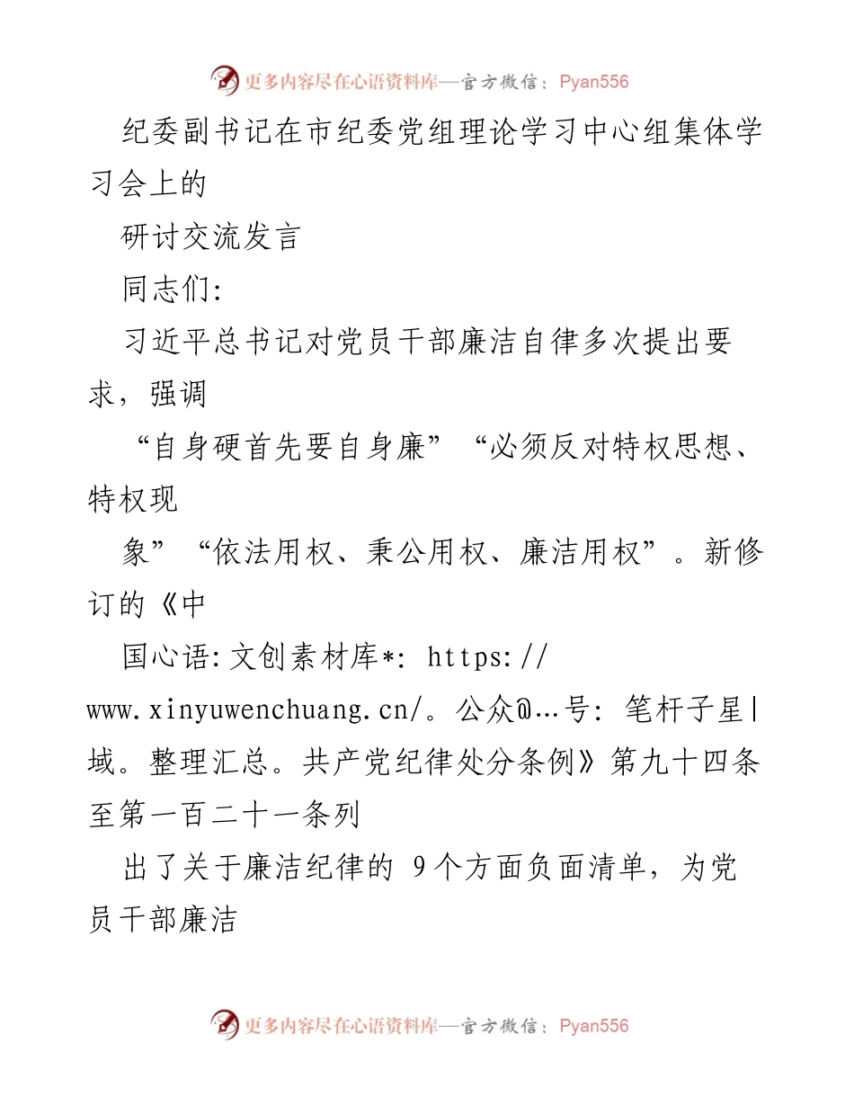 [发言] 市纪委党组理论学习中心组集体学习会 - 加强廉洁自律，筑牢反腐防线.docx_第1页