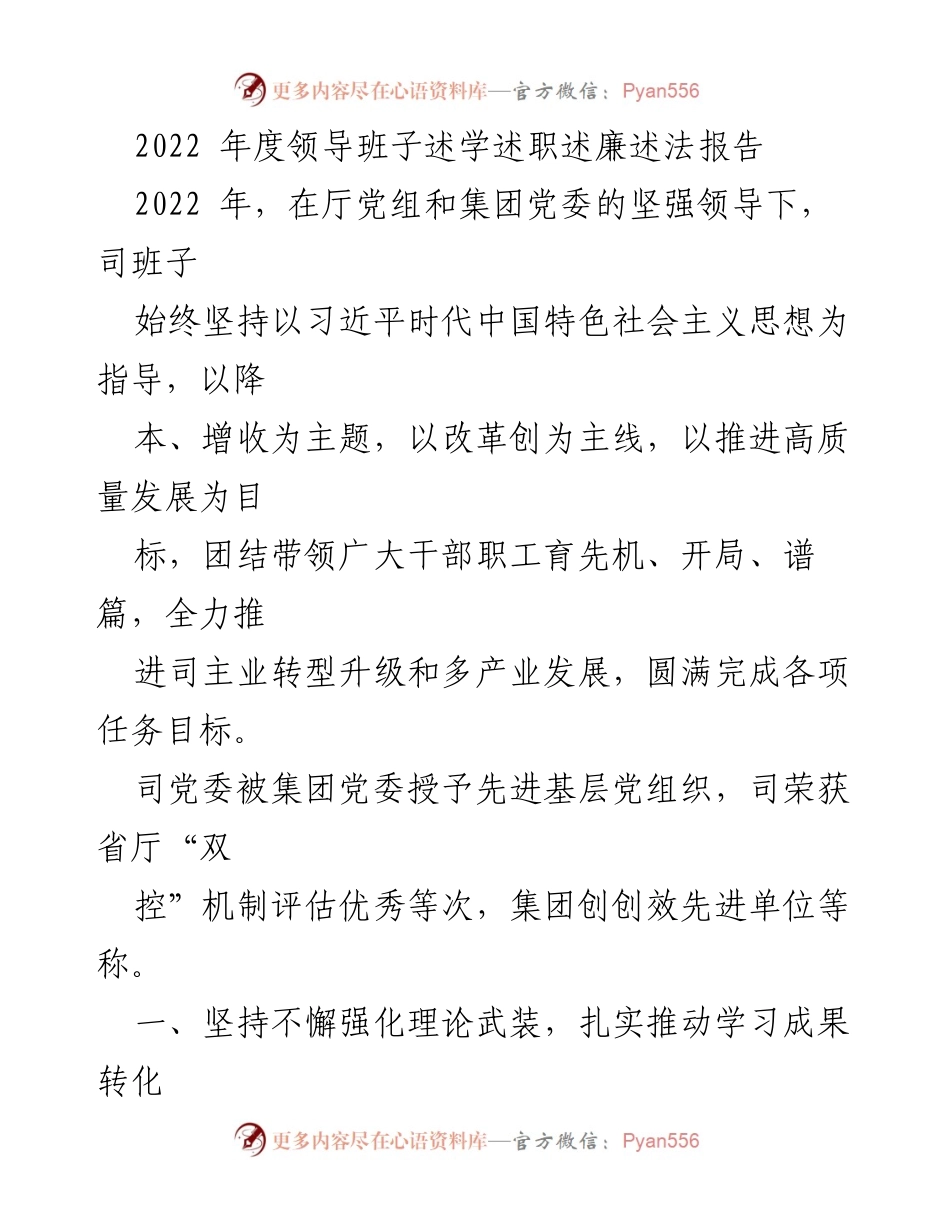 [发言] 年度总结 - 2022年度领导班子述职述廉报告_1.docx_第1页