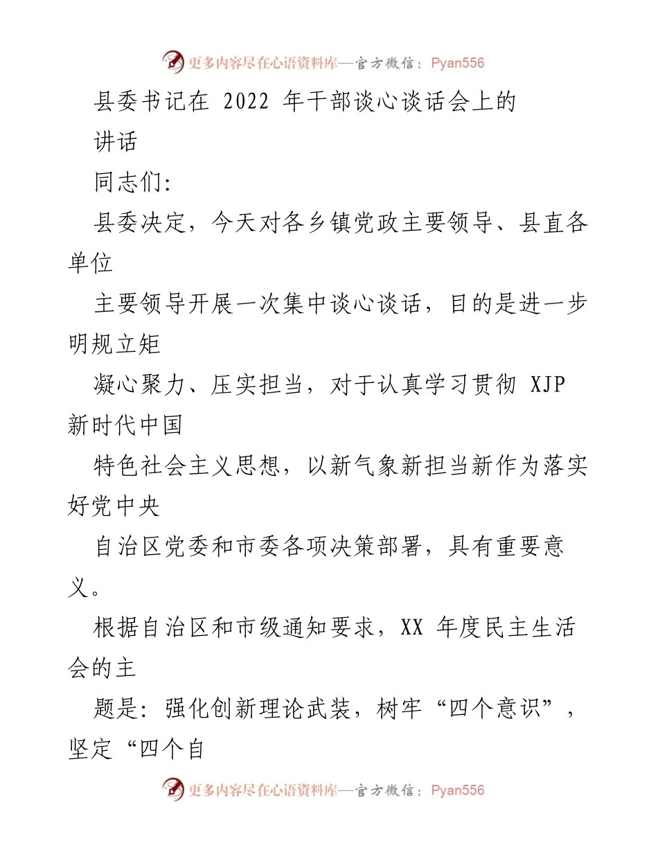 [发言] 干部谈心谈话会 - 强化政治意识，推动高质量发展.docx_第1页