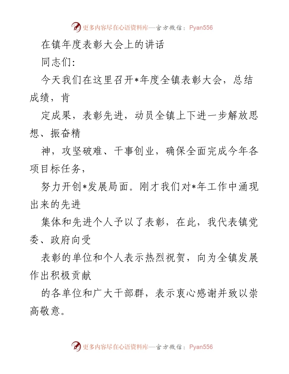 [发言] 年度表彰大会 - 总结与展望：在镇年度表彰大会上的讲话.docx_第1页
