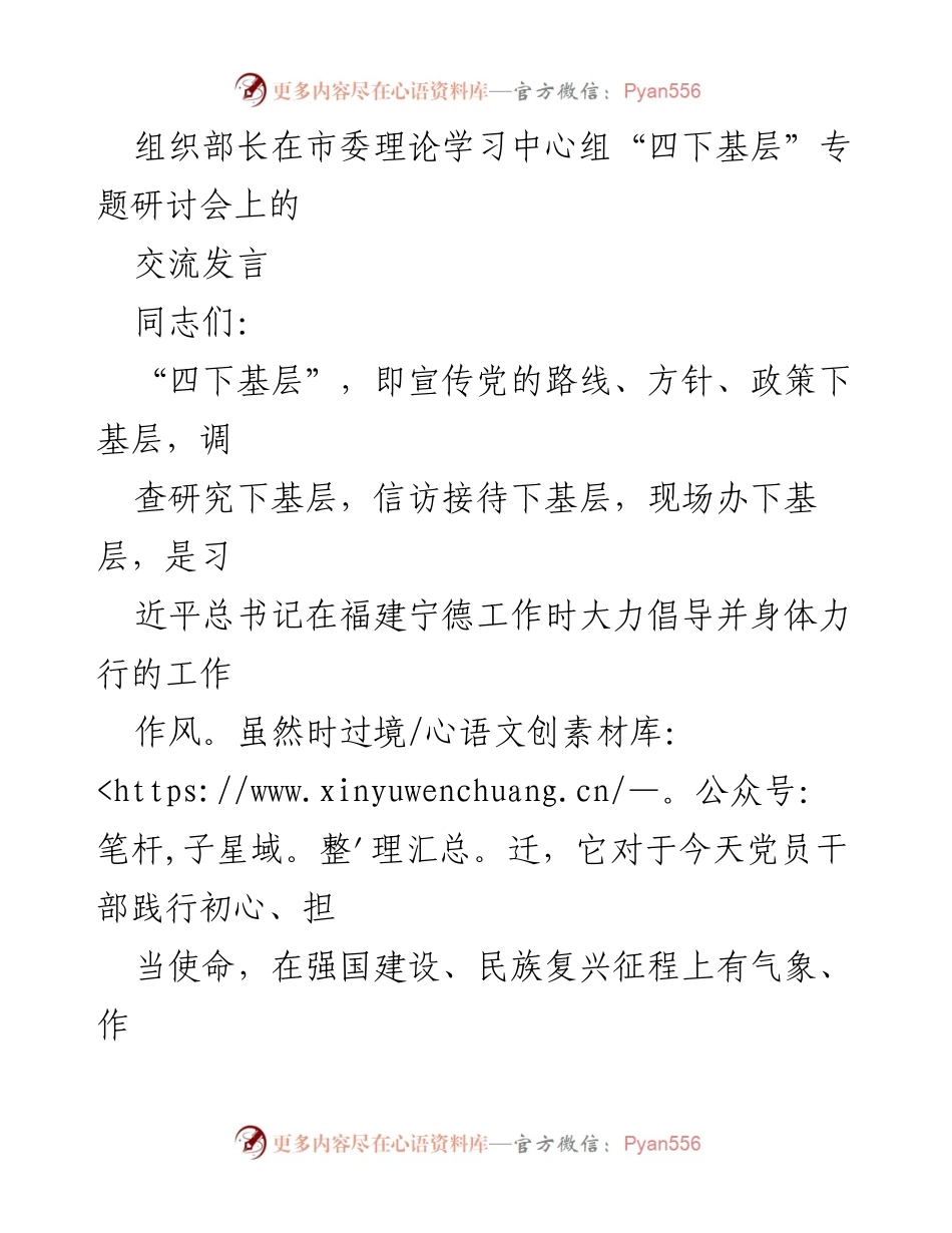 [发言] 市委理论学习中心组“四下基层”专题研讨会 - 深入基层，践行初心：组织部长的“四下基层”体会与看法.docx_第1页