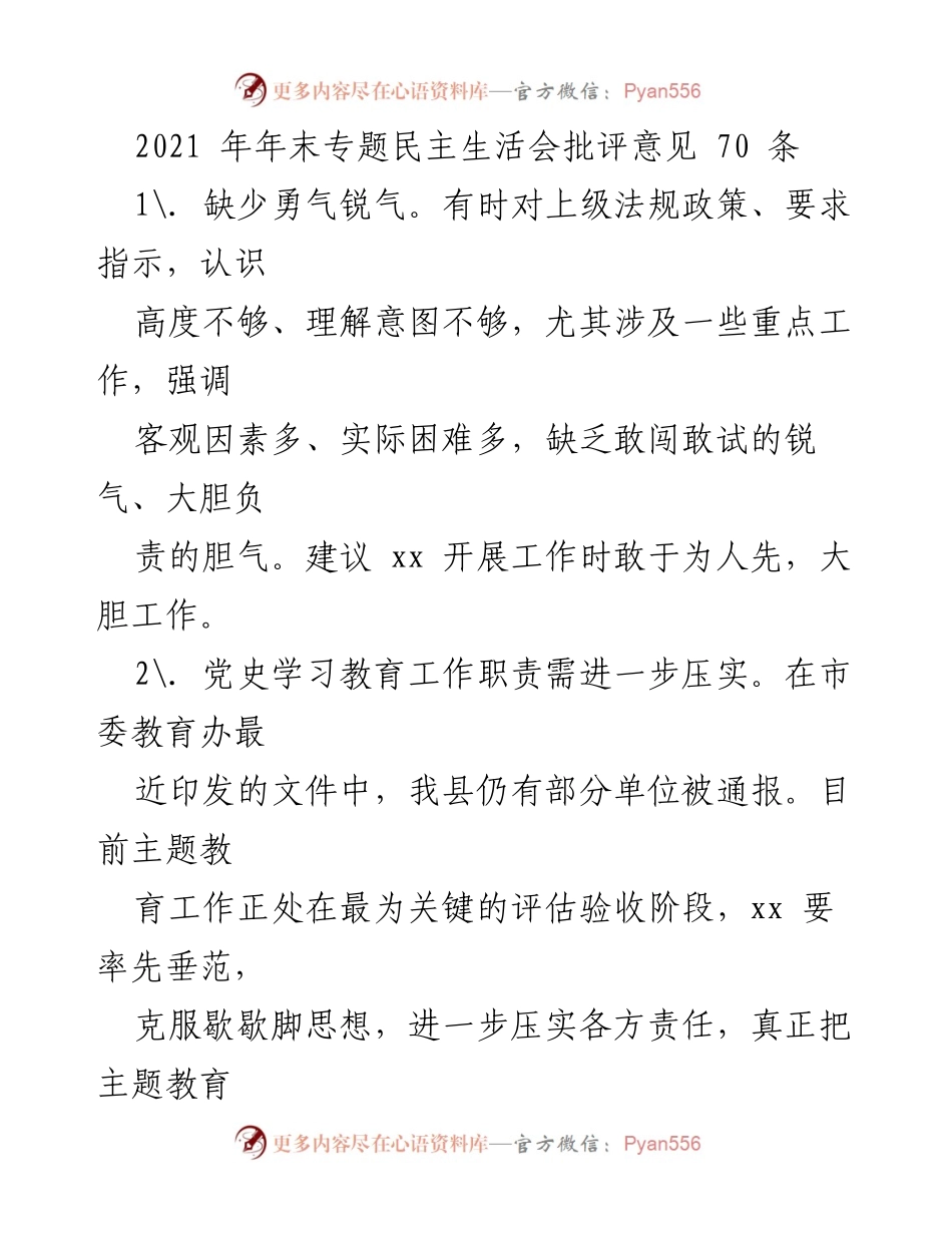[发言] 年末专题民主生活会 - 2021年年末专题民主生活会批评意见总结.docx_第1页