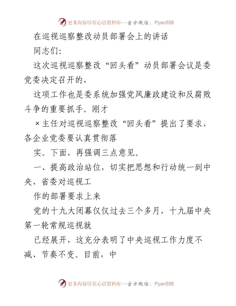 [发言] 巡视巡察整改动员部署会 - 强化巡视巡察整改，推动全面从严治党.docx_第1页