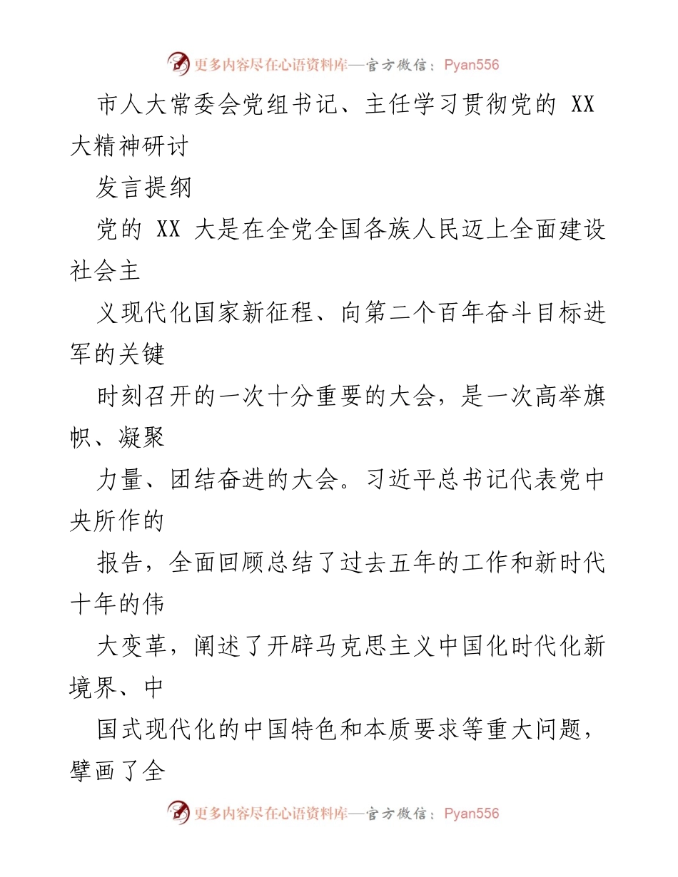 [发言] 市人大常委会学习贯彻党的 XX 大精神研讨 - 深入学习贯彻党的 XX 大精神，推动新时代人大工作落实落地.docx_第1页