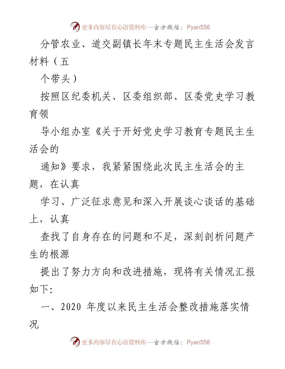 [发言] 年末专题民主生活会 - 年末专题民主生活会发言材料汇报与整改措施分析.docx_第1页
