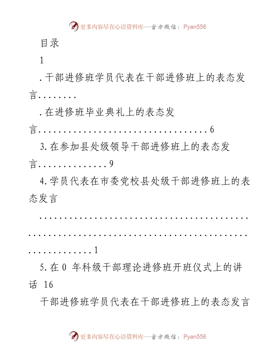 [发言] 干部进修班学员代表表态发言总结_1.docx_第1页