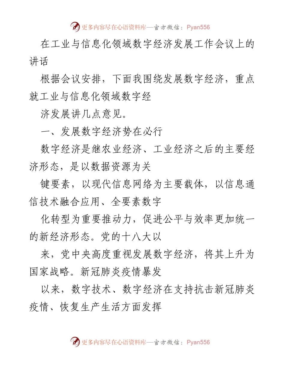 [发言] 工业与信息化领域数字经济发展工作会议 - 加快数字经济发展，推动高质量转型.docx_第1页