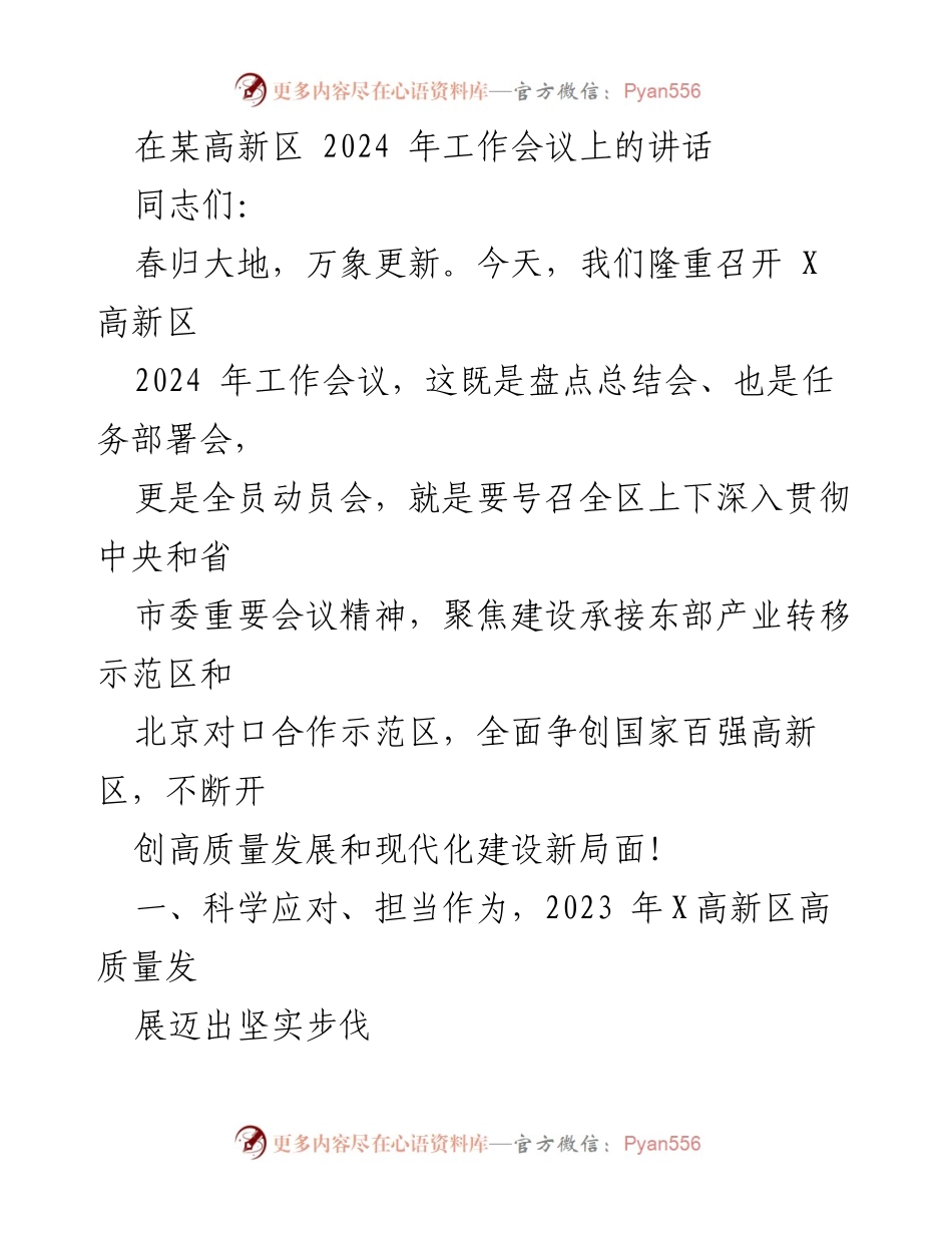 [发言] 工作会议 - 2024年X高新区工作会议讲话：总结与任务部署.docx_第1页