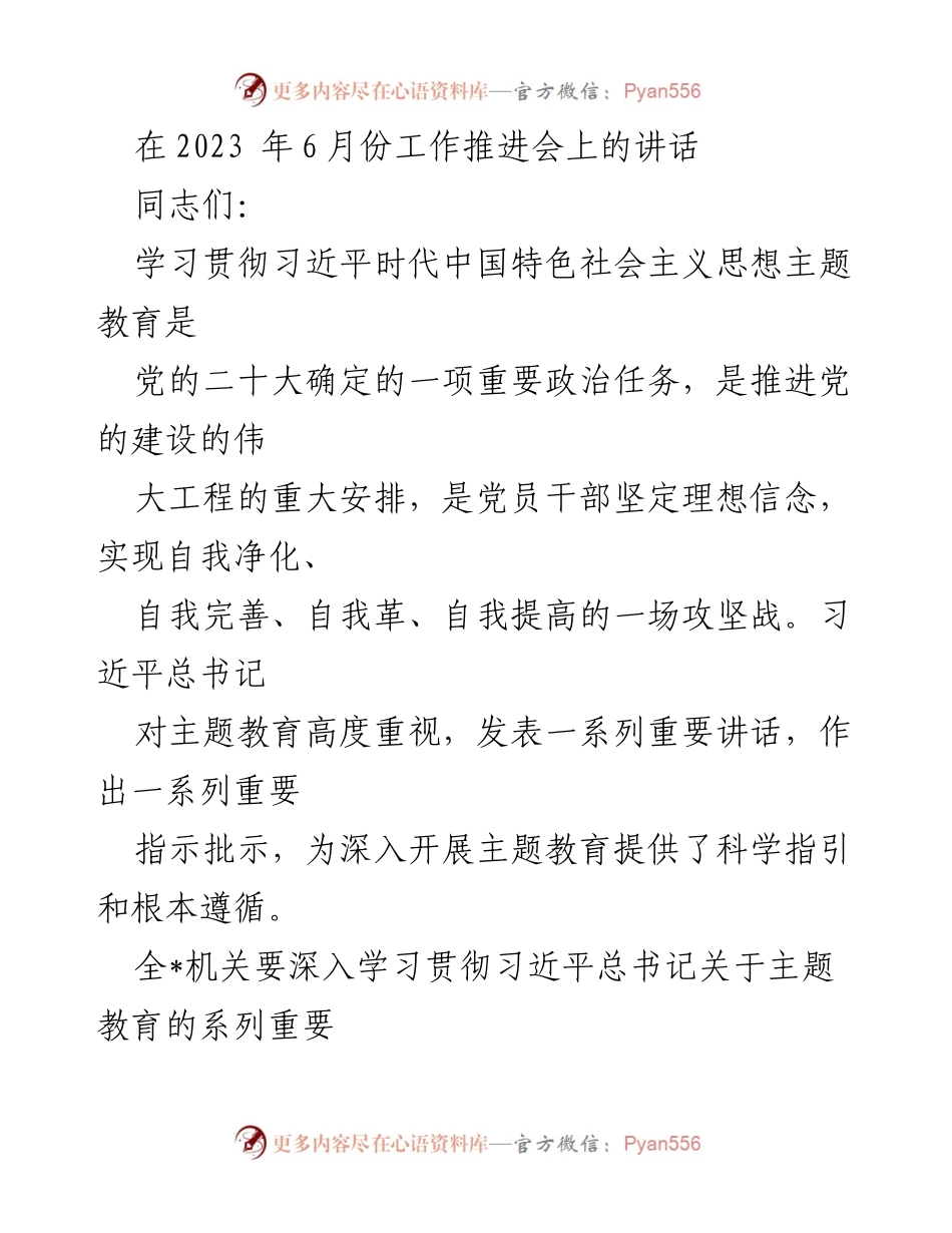 [发言] 工作推进会 - 加强学习贯彻习近平时代中国特色社会主义思想主题教育的实施与成效.docx_第1页
